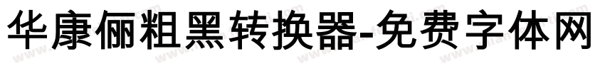 华康俪粗黑转换器字体转换