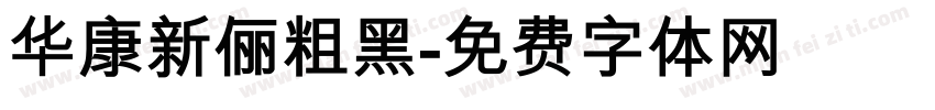 华康新俪粗黑字体转换