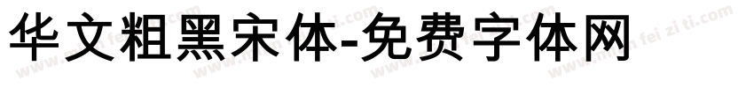 华文粗黑宋体字体转换