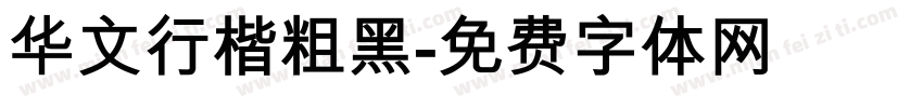华文行楷粗黑字体转换