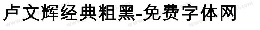 卢文辉经典粗黑字体转换