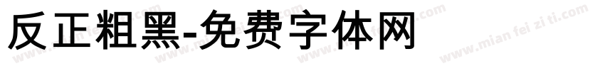 反正粗黑字体转换