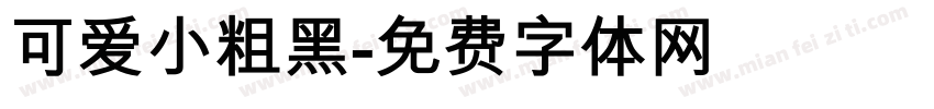 可爱小粗黑字体转换