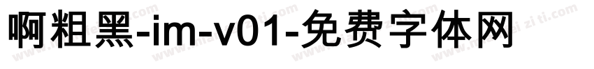 啊粗黑-im-v01字体转换
