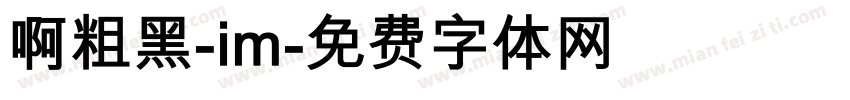 啊粗黑-im字体转换