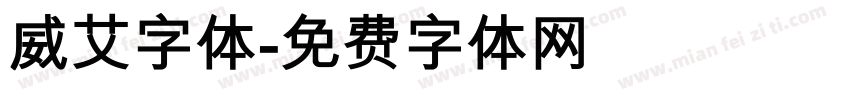 威艾字体字体转换