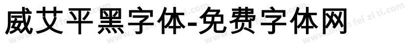 威艾平黑字体字体转换