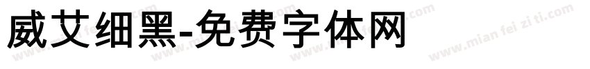 威艾细黑字体转换