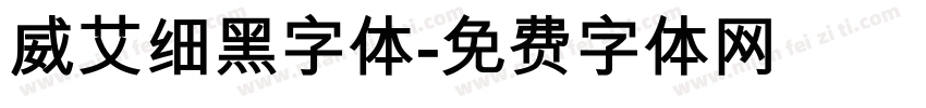 威艾细黑字体字体转换