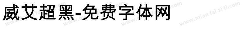 威艾超黑字体转换