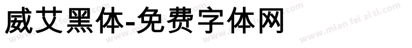 威艾黑体字体转换