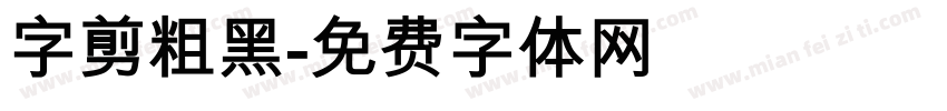 字剪粗黑字体转换