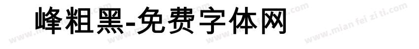 巔峰粗黑字体转换