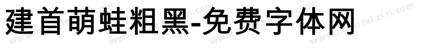 建首萌蛙粗黑字体转换