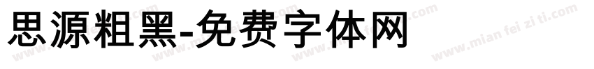 思源粗黑字体转换