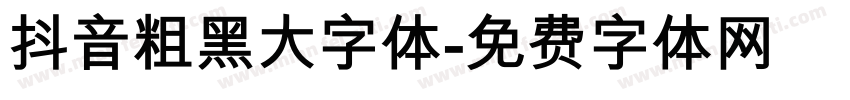 抖音粗黑大字体字体转换