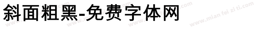 斜面粗黑字体转换