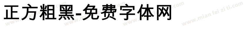 正方粗黑字体转换