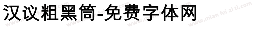 汉议粗黑筒字体转换