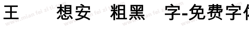 王鳴湝想安裝粗黑體字字体转换