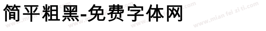 简平粗黑字体转换