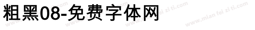 粗黑08字体转换