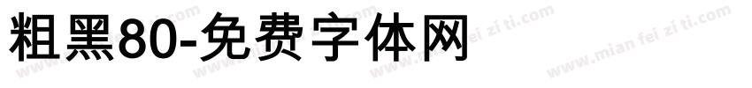 粗黑80字体转换