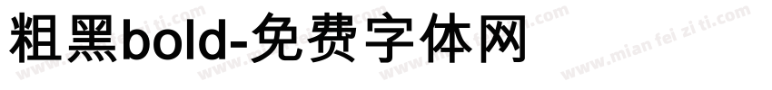 粗黑bold字体转换