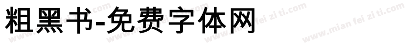 粗黑书字体转换