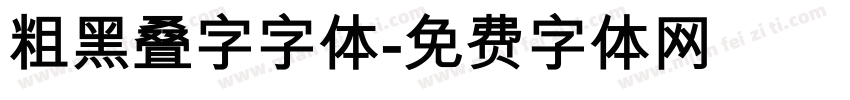 粗黑叠字字体字体转换