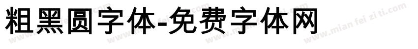 粗黑圆字体字体转换