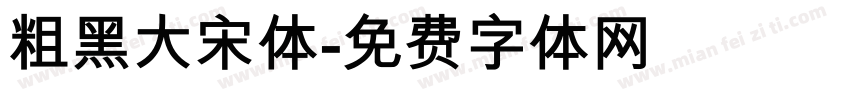 粗黑大宋体字体转换