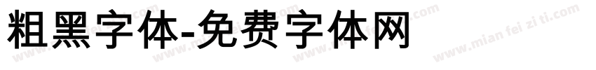 粗黑字体字体转换