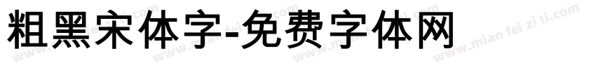 粗黑宋体字字体转换