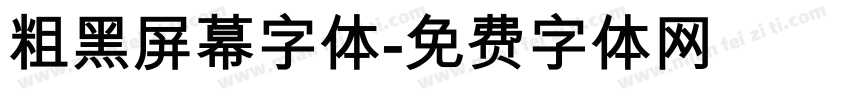 粗黑屏幕字体字体转换