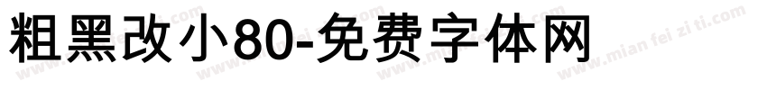 粗黑改小80字体转换