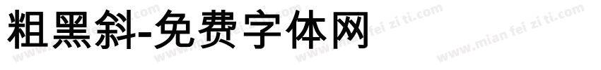 粗黑斜字体转换