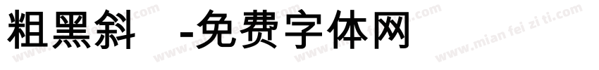 粗黑斜體字体转换