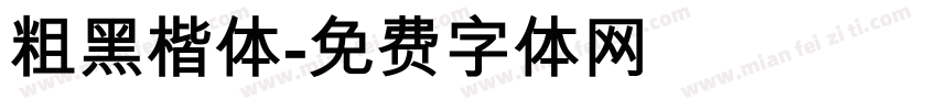 粗黑楷体字体转换