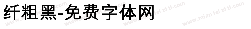 纤粗黑字体转换