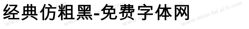 经典仿粗黑字体转换