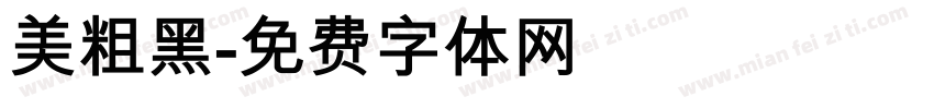 美粗黑字体转换