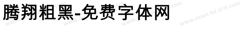 腾翔粗黑字体转换