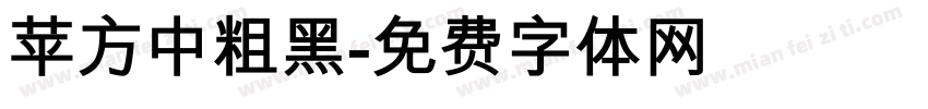 苹方中粗黑字体转换