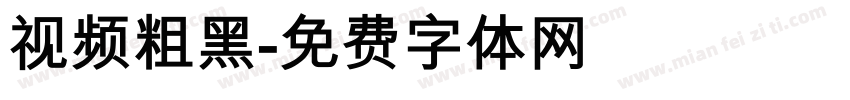 视频粗黑字体转换