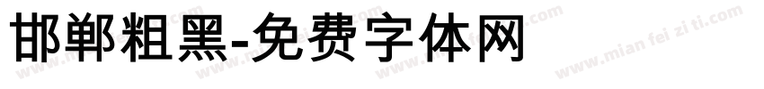 邯郸粗黑字体转换