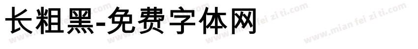 长粗黑字体转换