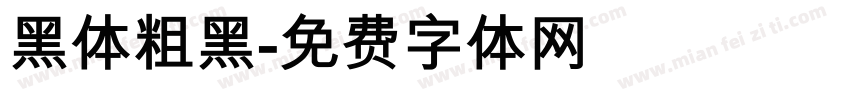 黑体粗黑字体转换