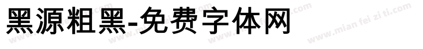 黑源粗黑字体转换