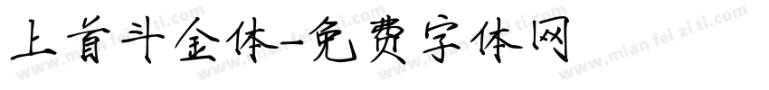 上首斗金体字体转换